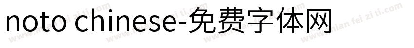 noto chinese字体转换